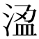 𭰾