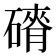 𮀾