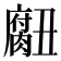 𮌾