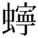 𮔾