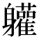 𮜾