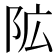 𮤾
