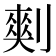 𰄾