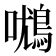 𰈾