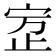 𰌾