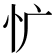 𰐾