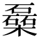 𰘾