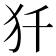 𰠾