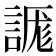 𰴾