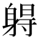 𰸾