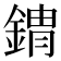 𰼾