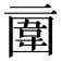 𠄿