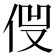 𠈿