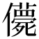 𠐿