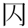 𠔿