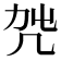𠘿