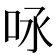 𠰿