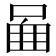 𠴿