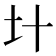 𡈿