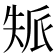 𡘿