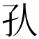 𡤿
