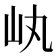 𡴿