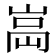 𡸿