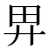 𢌿