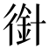 𢔿