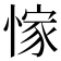 𢜿