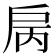 𢨿