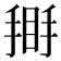 𢰿
