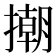 𢴿