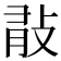 𢼿