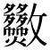 𣀿