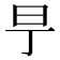 𣄿