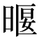𣈿