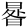 𣌿