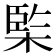 𣔿