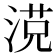 𣸿