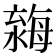 𣼿