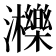 𤄿