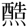 𤐿