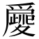 𤔿