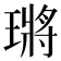 𤨿