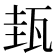 𤬿