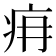 𤴿