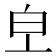 𤼿