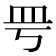 𥀿