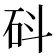 𥐿